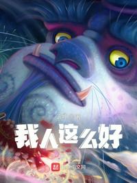 我人這么好