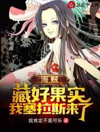 海賊：藏好果實，我塞拉斯來了！