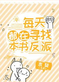 每天都在尋找本書反派