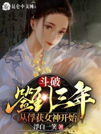 斗破：簽到三年，從俘獲女神開始