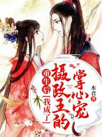 重生后我成了攝政王的掌心寵