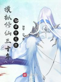 模擬修仙三十年，我舉世無敵