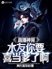 直播神算：水友你要喜當爹了??！