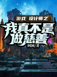 游戲設計師之我真不是做慈善