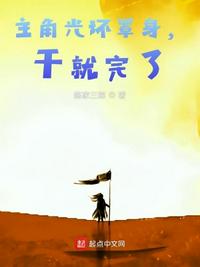 主角光環(huán)罩身,干就完了