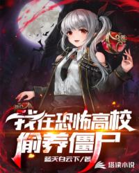 我在恐怖高校偷養僵尸