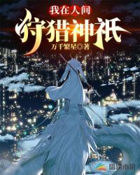我在人間狩獵神祇