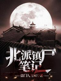 北派鎮尸筆記