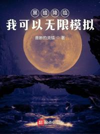 黑暗降臨：我可以無限模擬