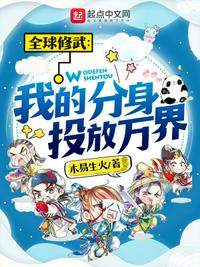 全球修武：我的分身投放萬界