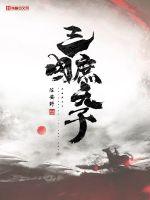 三國庶天子