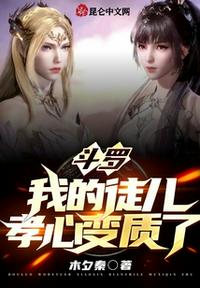 斗羅：我的徒兒孝心變質(zhì)了