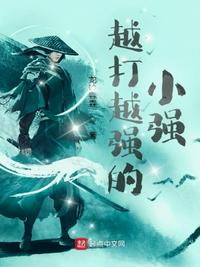越打越強的小強