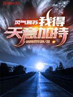 靈氣復(fù)蘇我得天意加持
