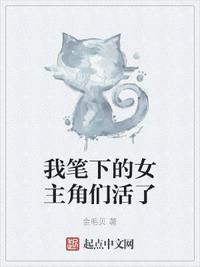 我筆下的女主角們活了