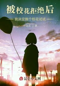 被校花拒絕后我決定換個校花試試