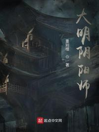 大明陰陽師