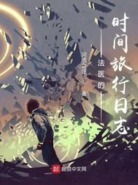 法醫的時間旅行日志