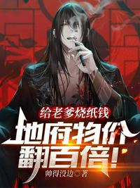 給老爹燒紙錢，地府物價翻百倍！