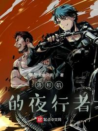 洛杉磯的夜行者