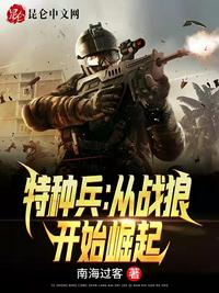 特種兵：從戰(zhàn)狼開始崛起