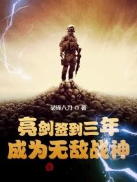 亮劍簽到三年，成為無敵戰神
