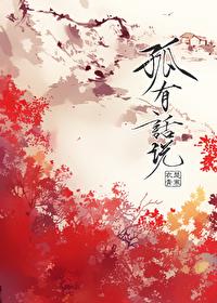 孤有話(huà)說(shuō)
