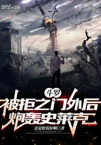 斗羅：被拒之門外后，炮轟史萊克