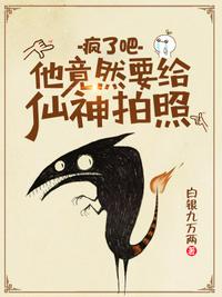 瘋了吧,他竟然要給仙神拍照