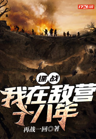 諜戰：我在敵營十八年