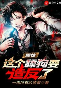 震驚：這個舔狗要造反了