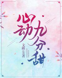 心動(dòng)九分甜