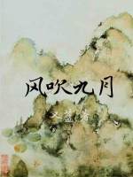 風吹九月