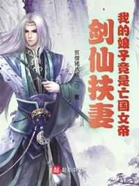 劍仙扶妻:我的娘子竟是亡國女帝