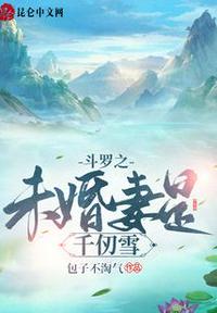 斗羅之未婚妻是千仞雪