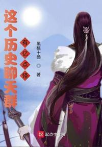 這個歷史聊天群有億點(diǎn)怪