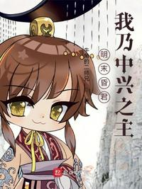 明末昏君？我乃中興之主！