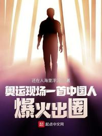 奧運現(xiàn)場一首中國人爆火出圈