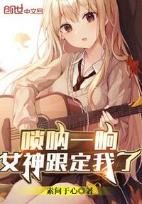 嗩吶一響，女神跟定我了