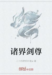 諸界劍尊