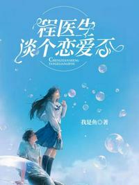 程醫(yī)生談個戀愛否