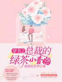 穿書之總裁的綠茶小青梅