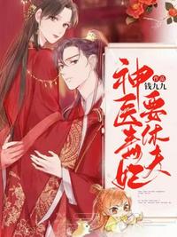 神醫(yī)毒妃要休夫