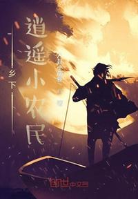 鄉下逍遙小農民