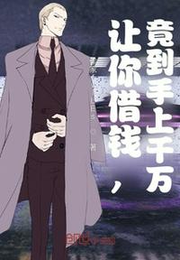 讓你借錢(qián)，竟到手上千萬(wàn)？