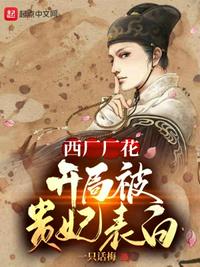 西廠廠花，開局被貴妃表白