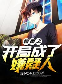 柯南之開(kāi)局成了嫌疑人