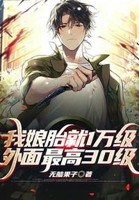 我娘胎就1萬級，外面最高30級