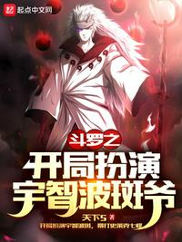 斗羅之開局扮演宇智波斑爺