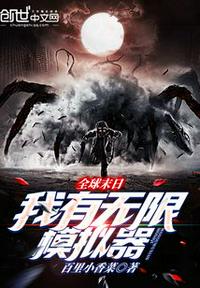 全球末日，我有無限模擬器